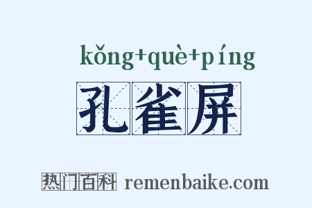 孔雀屏是什么意思的图片